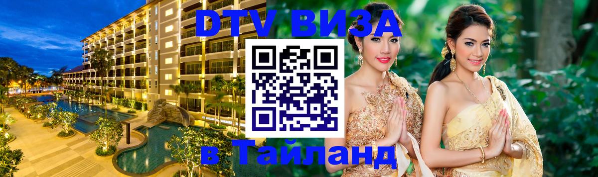 Как сделать DTV визу в Тайланд Пханган 